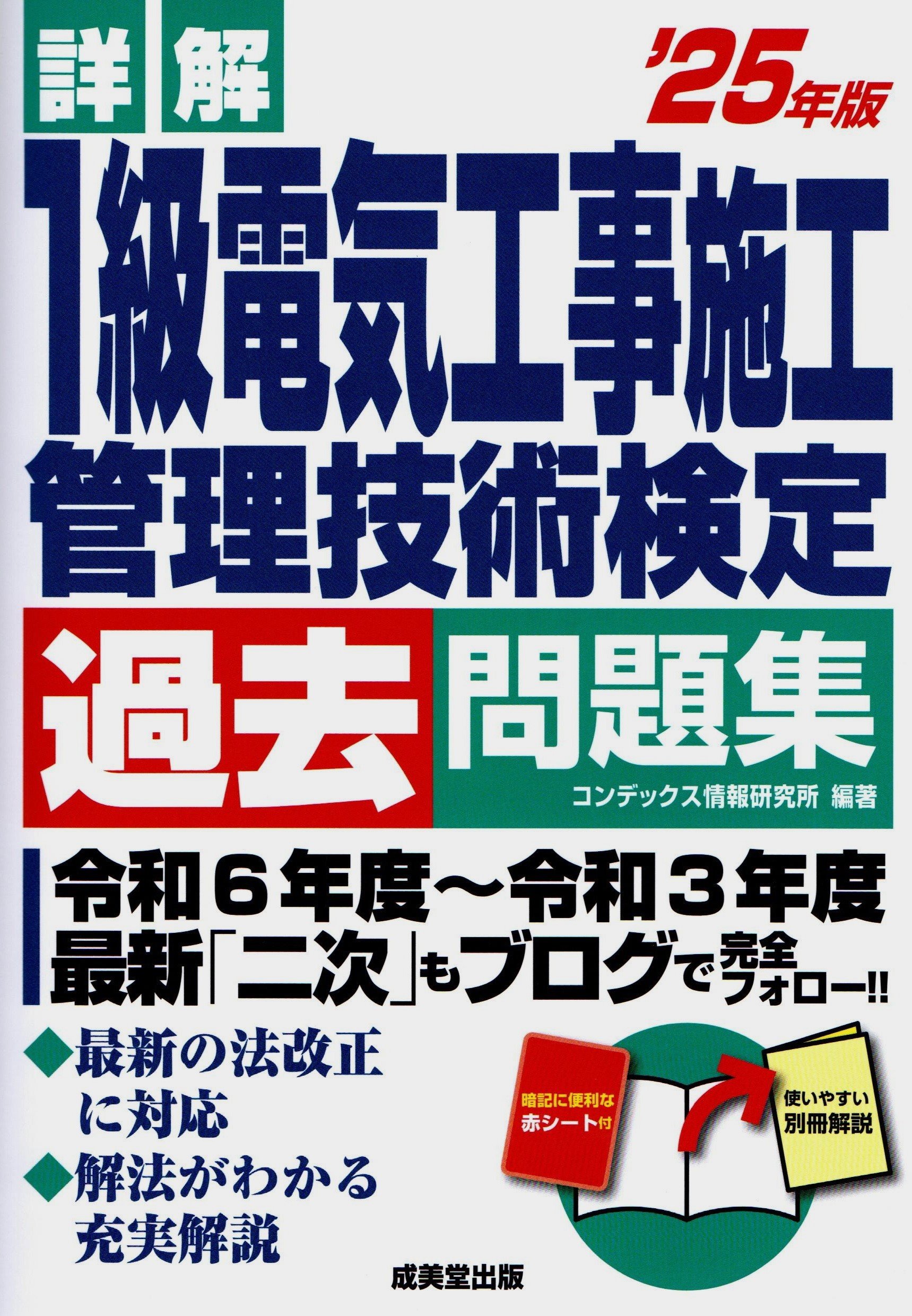 詳解 1級電気工事施工管理技術検定過去問題集 '25年版
