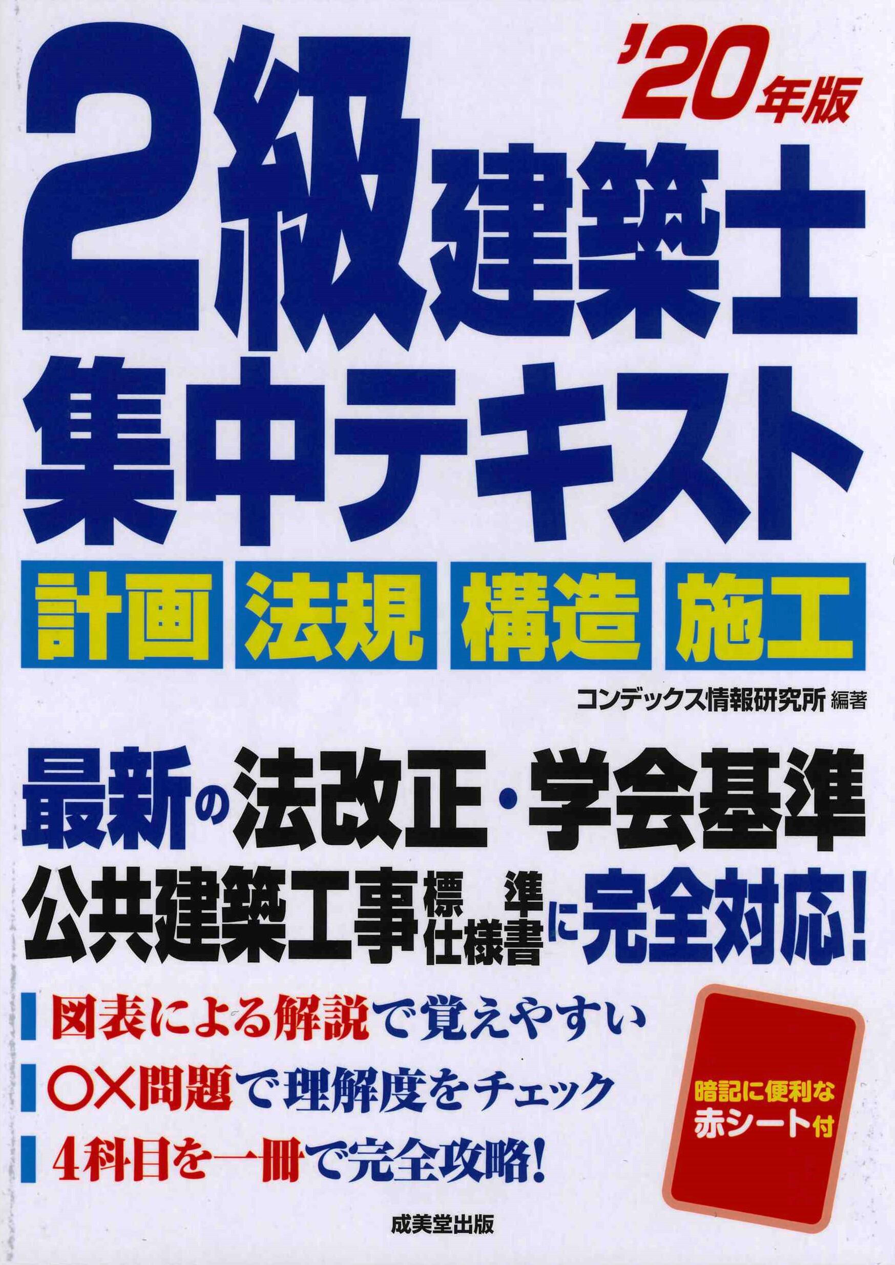 2級建築士 集中テキスト '20年版