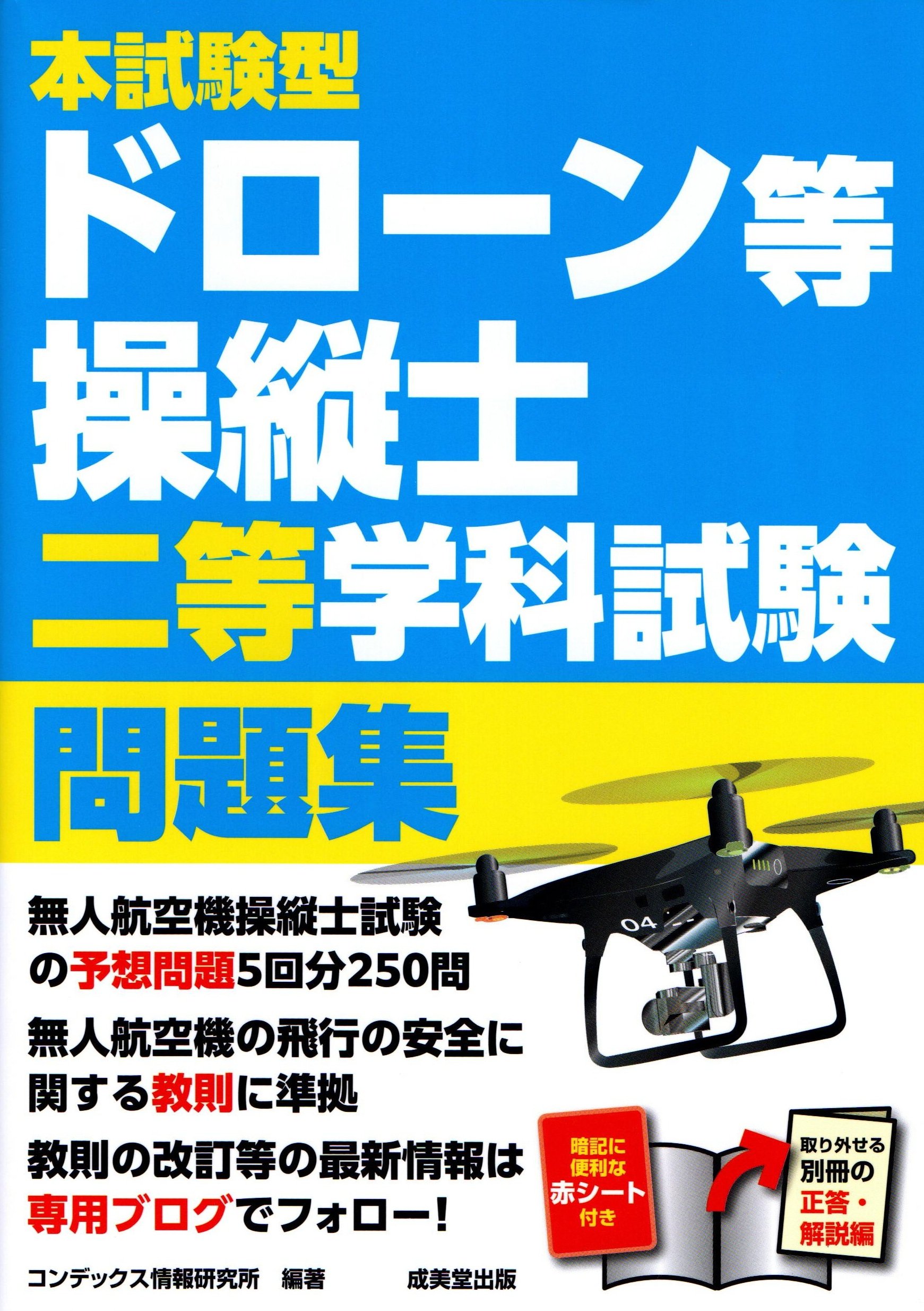 本　確認用 本試験型 ドローン等操縦士二等学科試験問題集