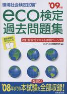 ecokenmondai0905.jpg