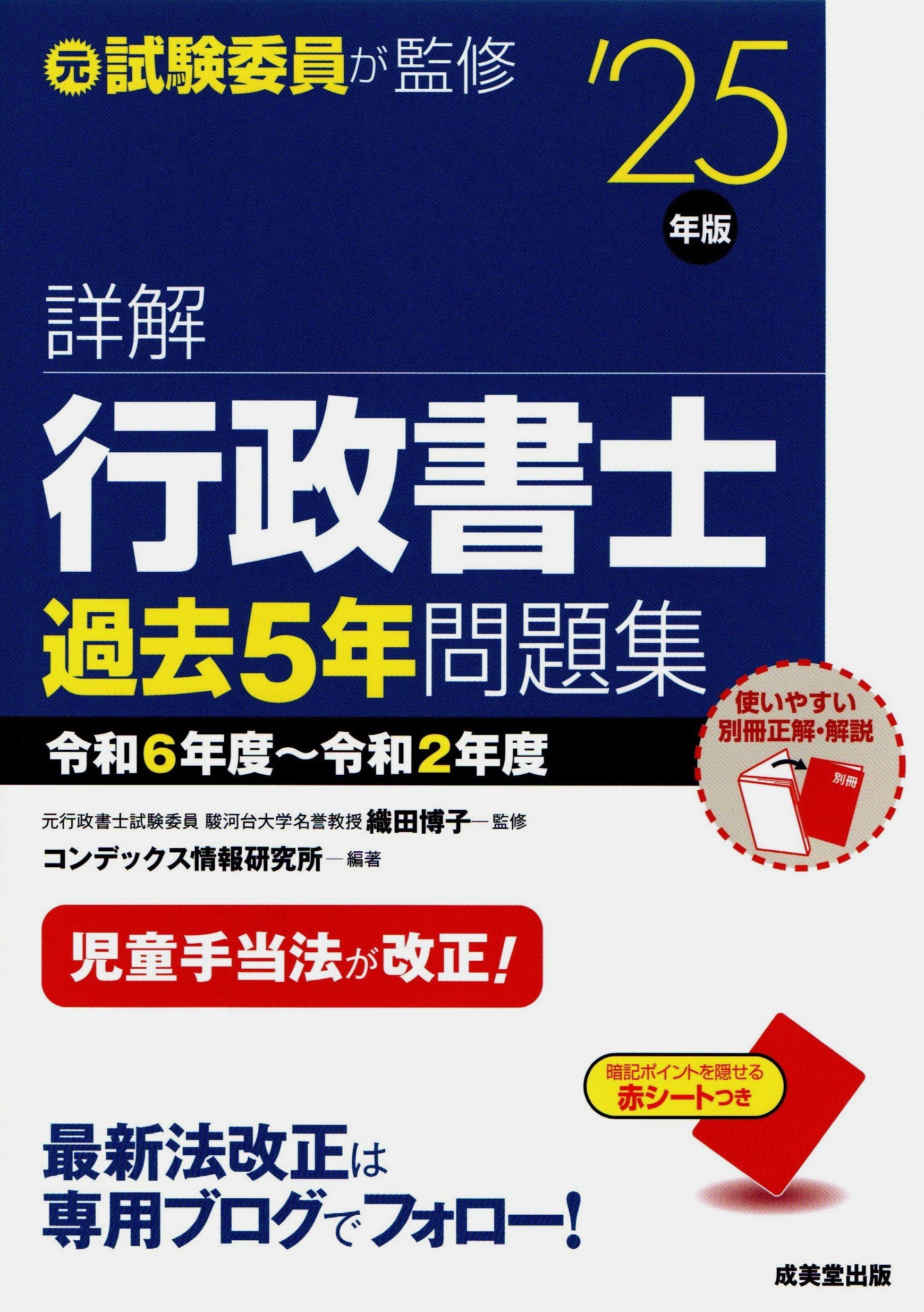 詳解行政書士 過去5年問題集 '25年版