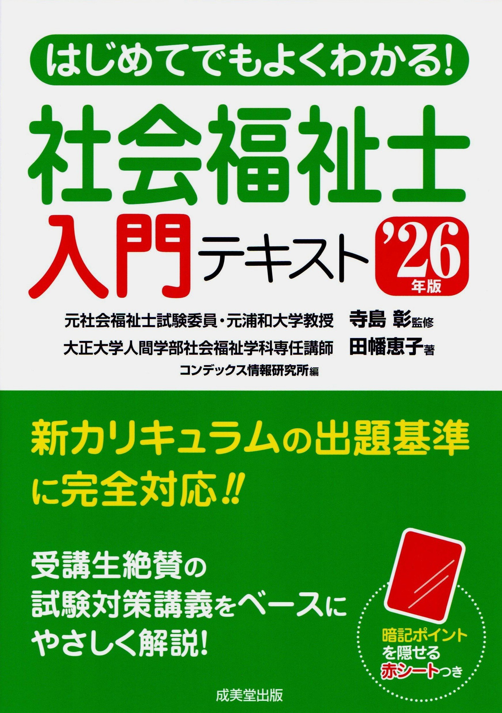 はじめてでもよくわかる！社会福祉士入門テキスト '26年版