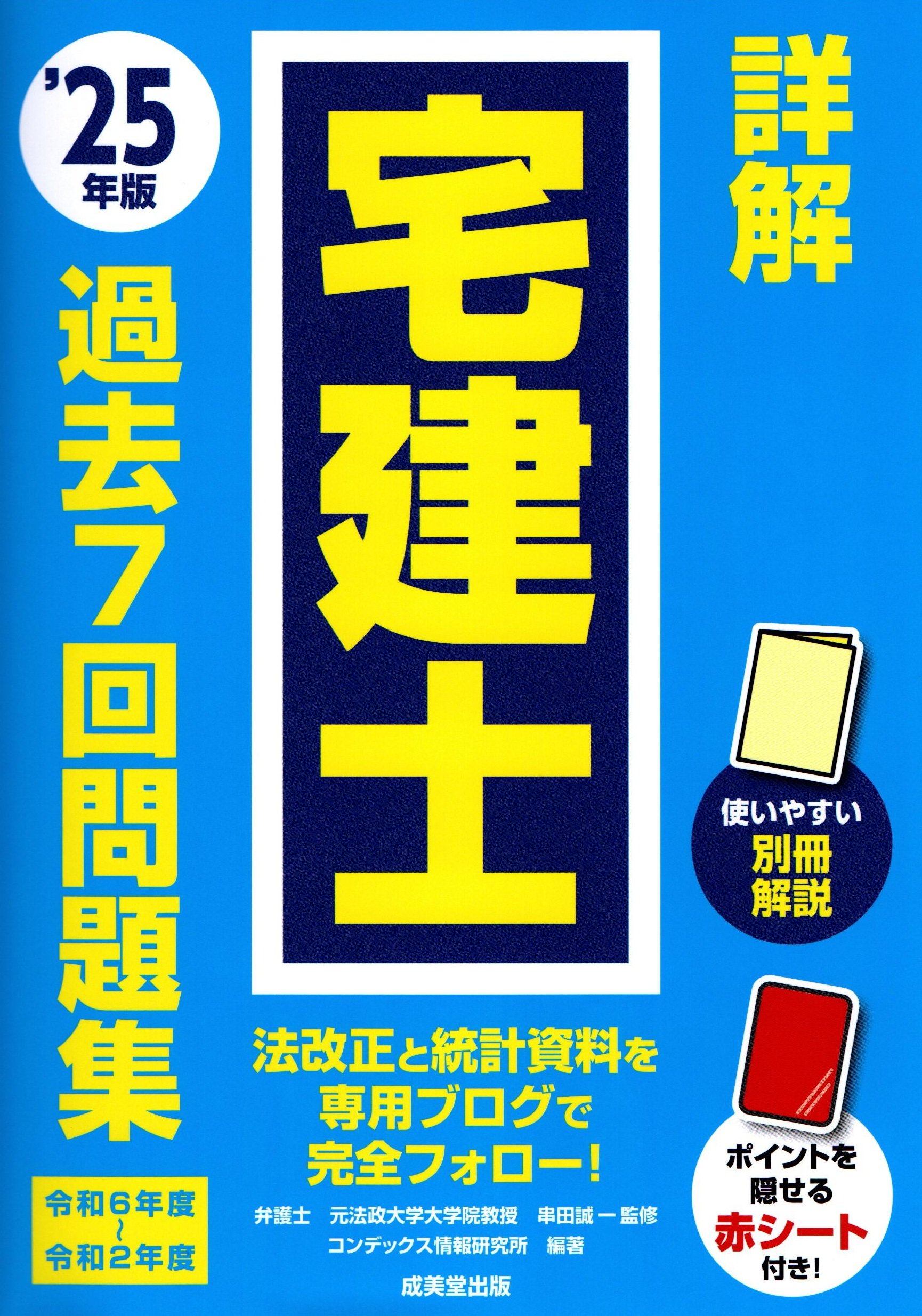 詳解 宅建士 過去7回問題集 '25年版